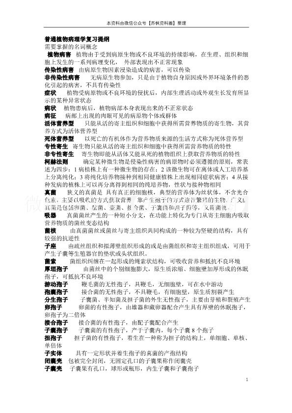 普通植物病理学